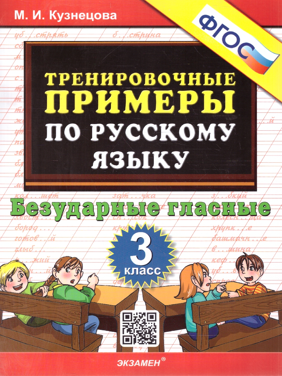 Обложка книги Тренировочные примеры по русскому языку 3 класс. Безударные гласные. ФГОС, Автор Кузнецова М.И., издательство Экзамен | купить в книжном магазине Рослит