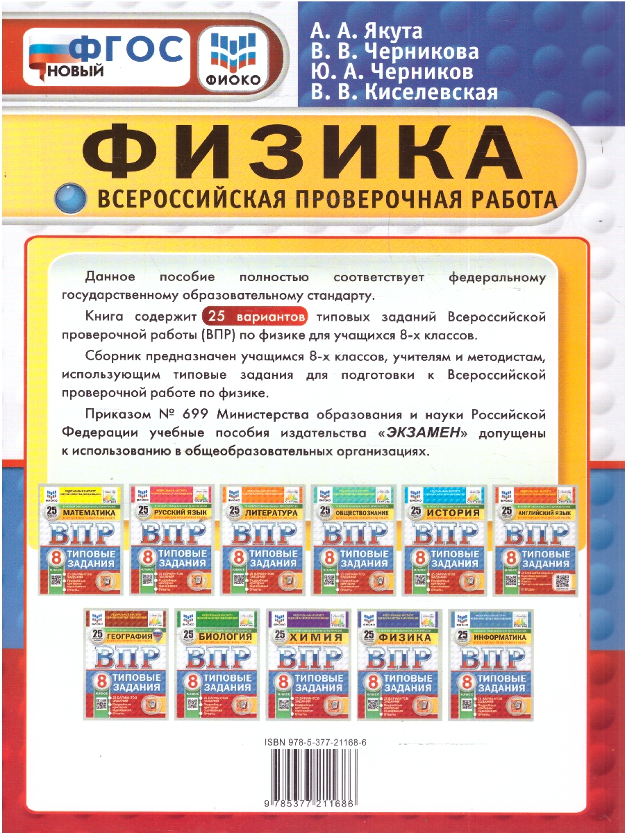 Обложка книги ВПР Физика 8 класс. Типовые задания. 25 вариантов. ФИОКО СТАТГРАД. ФГОС Новый, Автор Якута А. А., издательство Экзамен | купить в книжном магазине Рослит