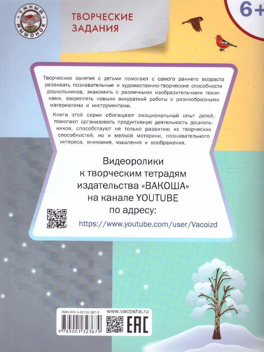 Обложка книги Творческие задания. Времена года: Зима 6+ / УМ (Вако), Автор Ульева Е.А., издательство Вако | купить в книжном магазине Рослит