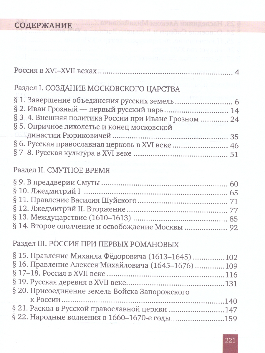 Обложка книги История России 7 класс. XVI-XVII века .Обновленный, Автор Пчелов Е.В. Лукин П.В., издательство Русское слово | купить в книжном магазине Рослит