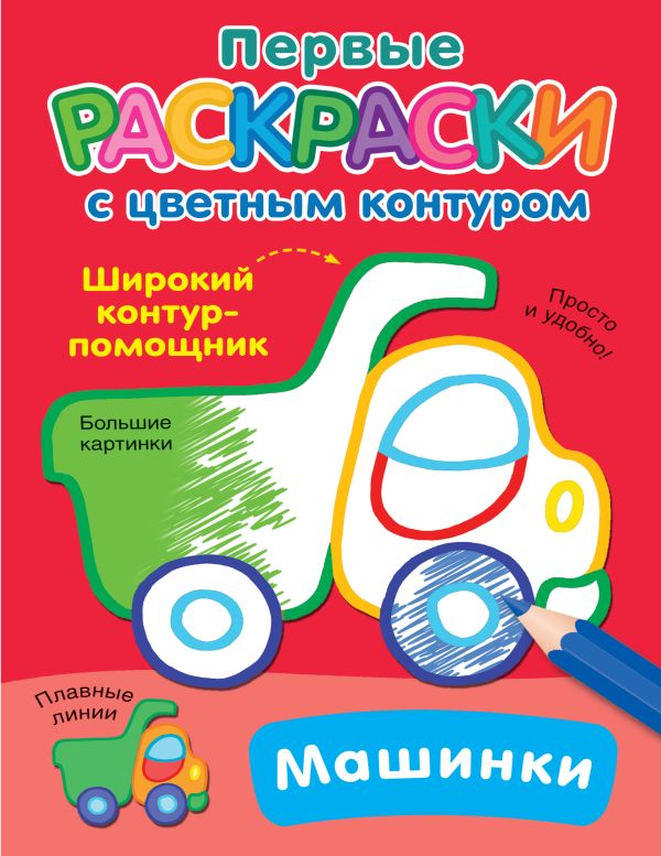 Обложка Машинки, издательство АСТ | купить в книжном магазине Рослит