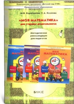 Обложка книги Моя математика 5-6 лет. Методические рекомендациии, Автор Корепанова М.В. Козлова С.А., издательство БАЛАСС | купить в книжном магазине Рослит
