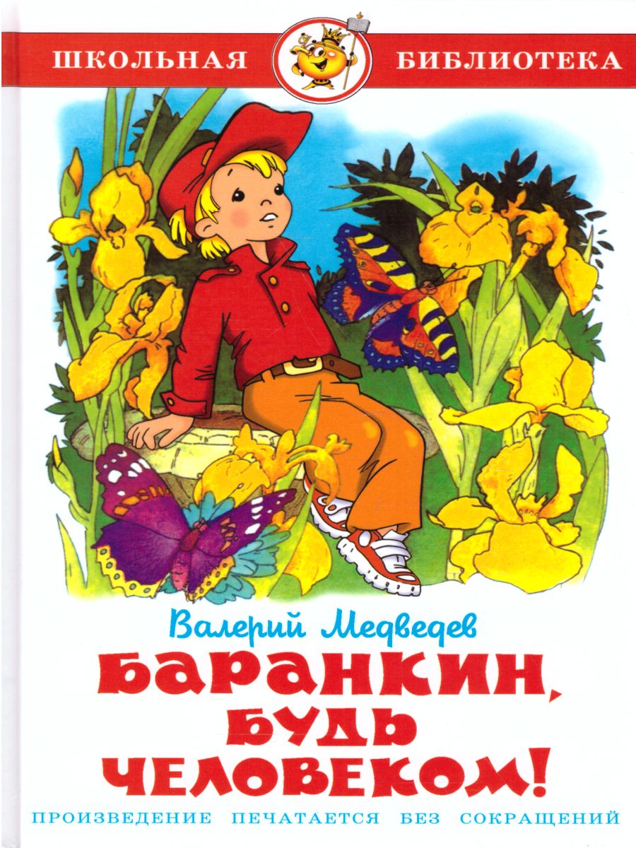 Обложка Баранкин, будь человеком! /ШБ, издательство Самовар | купить в книжном магазине Рослит