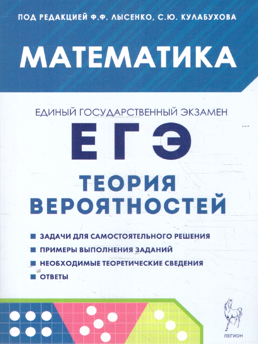 Обложка книги ЕГЭ-2022. Математика. Теория вероятностей, Автор Лысенко Ф.Ф. Кулабухов С.Ю., издательство ЛЕГИОН | купить в книжном магазине Рослит