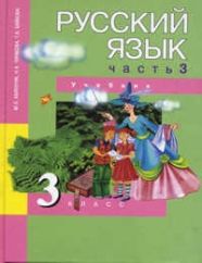Обложка книги Русский язык 3 класс. Учебник. Часть 3, Автор Каленчук М.Л., издательство Академкнига/Учебник | купить в книжном магазине Рослит