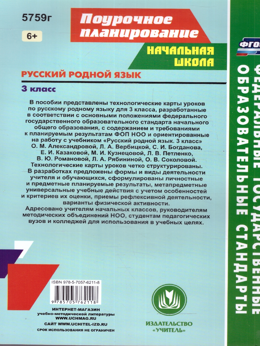 Обложка книги Русский родной язык 3 класс. Технологические карты по учебнику О.М. Александровой. ФГОС, Автор Лободина Н. В., издательство Учитель | купить в книжном магазине Рослит