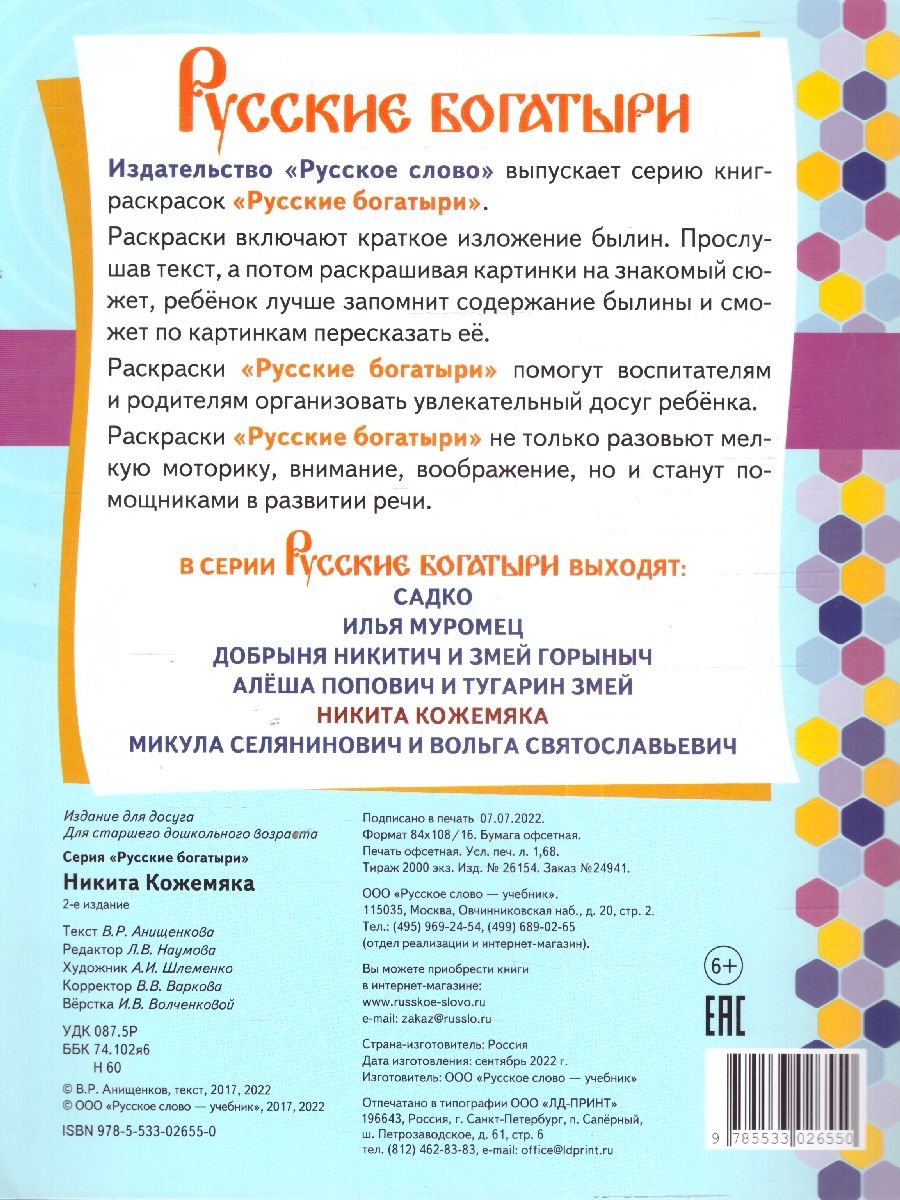 Обложка книги Книжка-раскраска. Русские богатыри. Никита Кожемяка., Автор Анищенков В.Р., издательство Мозаичный парк                                     | купить в книжном магазине Рослит