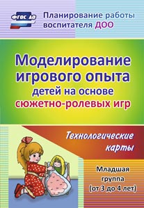 Обложка книги Моделирование игрового опыта детей на основе сюжетно-ролевых игр. Младшая группа 3-4 года. Технололические карты, Автор Березенкова Т.В., издательство Учитель | купить в книжном магазине Рослит