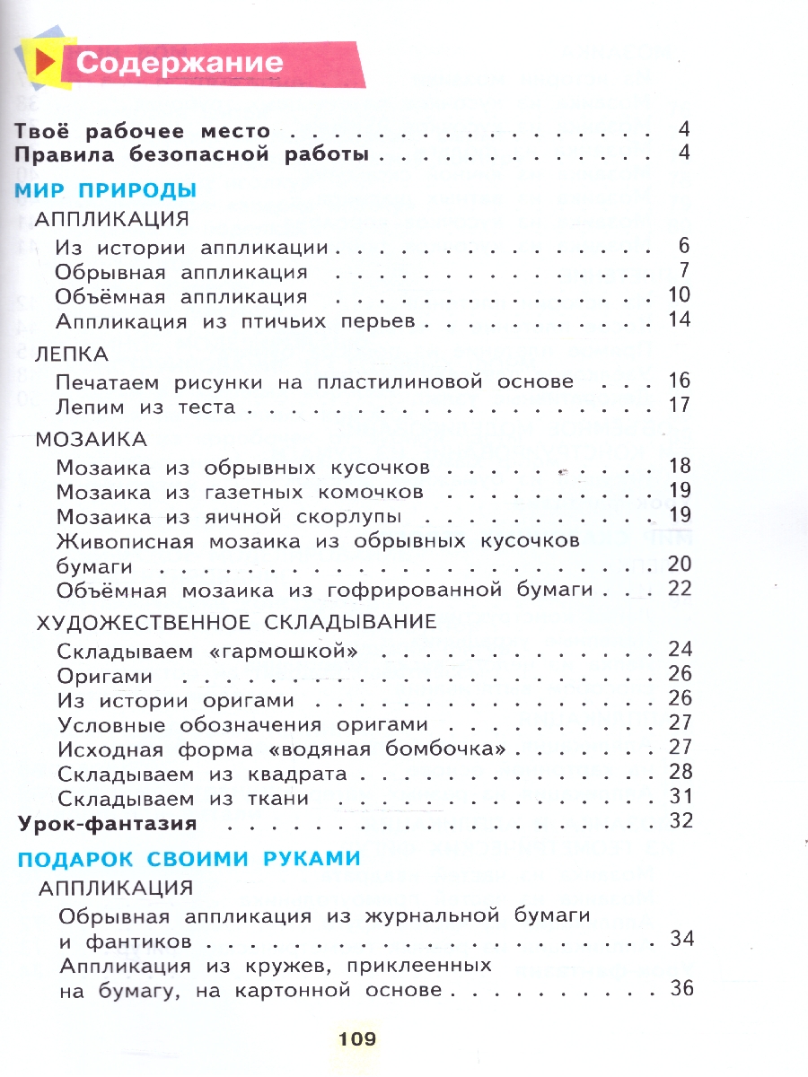 Обложка книги Технология 2 класс. Учебное пособие, Автор Цирулик Н. А. Проснякова Т. Н., издательство Просвещение/Союз                                   | купить в книжном магазине Рослит