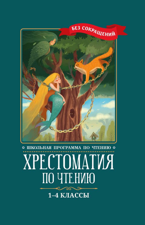 Обложка книги Хрестоматия по чтению 1-4 классы. Без сокращений, Автор Автор не указан, издательство Феникс ТД                                          | купить в книжном магазине Рослит