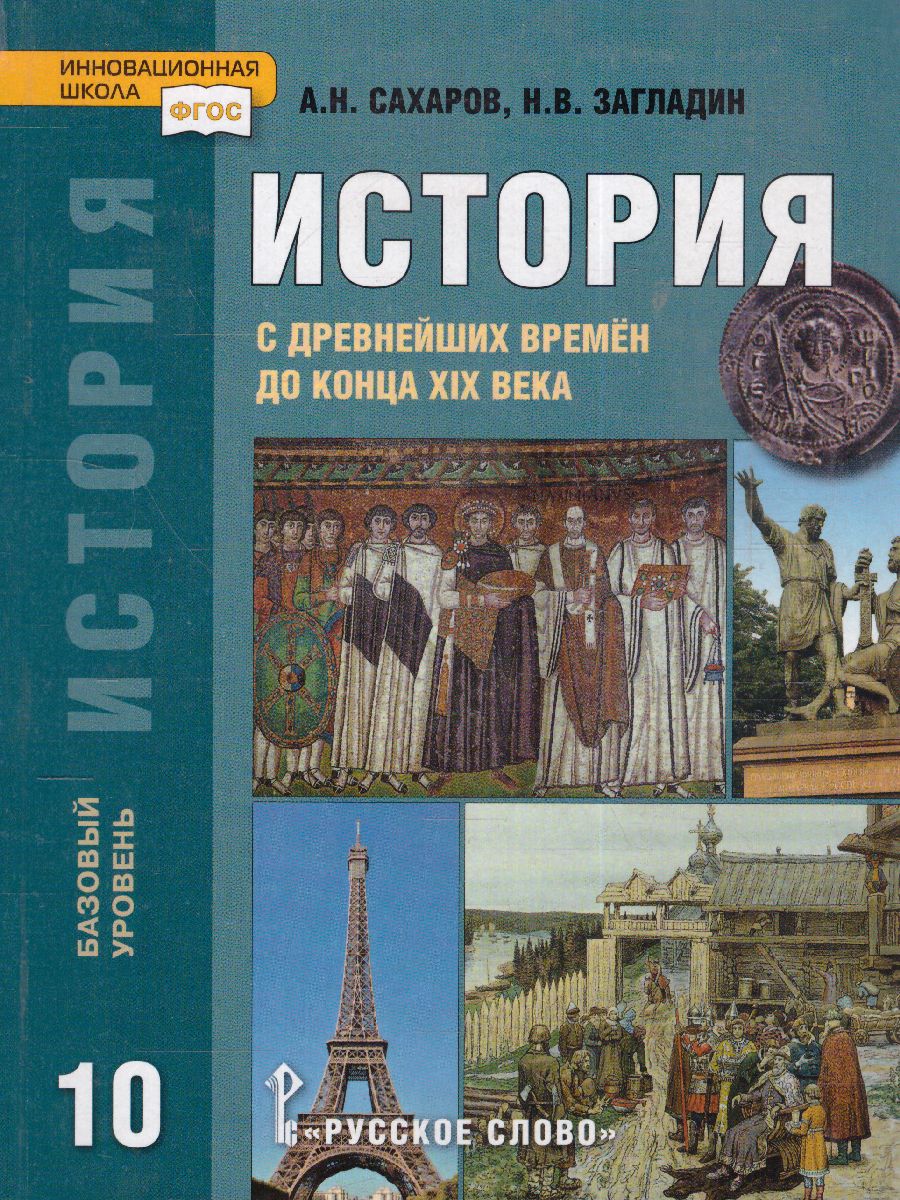 Обложка книги История 10 класс. С древнейших врем до конца ХIХ в. Базовый уровень. Учебник. ФГОС, Автор Сахаров А.Н. Загладин Н.В., издательство Русское слово | купить в книжном магазине Рослит