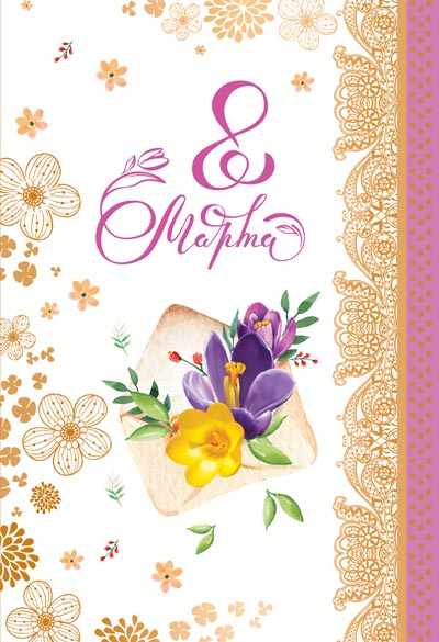 Обложка книги Открытка среднего формата 8 марта (текст), Автор ЦВ-13204, издательство Сфера | купить в книжном магазине Рослит