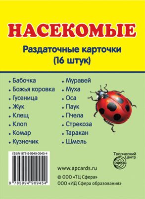 Обложка книги Демонстрационные картинки СУПЕР. Насекомые. 16 раздаточных картинок с текстом 63х87 мм, Автор , издательство Сфера | купить в книжном магазине Рослит