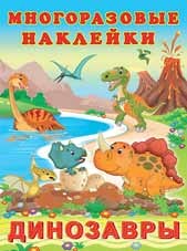 Обложка Многоразовые наклейки Динозавры, издательство Фламинго | купить в книжном магазине Рослит