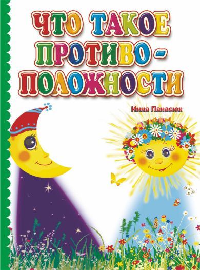 Обложка книги Что такое противоположности. Литературно-художественное издание для чтения родителями детям, Автор Панасюк И.С., издательство Учитель | купить в книжном магазине Рослит