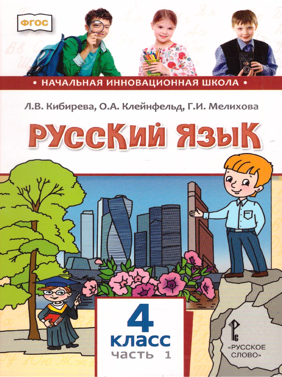 Обложка книги Русский язык 4 класс. Учебник в 2-х частях. Часть 1. ФГОС, Автор Кибирева Л.В. Клейнфельд О.А. Мелихова Г.И., издательство Русское слово | купить в книжном магазине Рослит