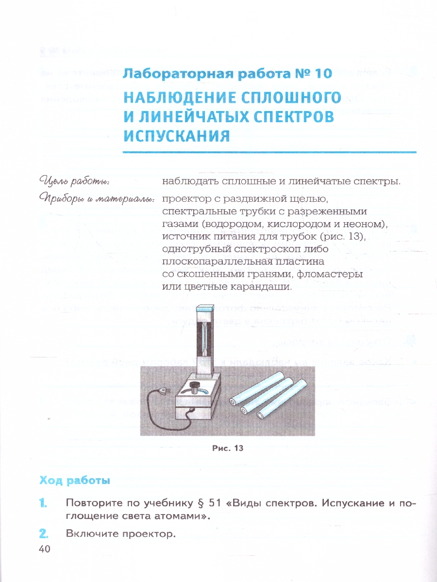 картинка Тетрадь для лабораторных работ по Физике 9 класс. (к новому ФПУ) ФГОС от магазина Рослит