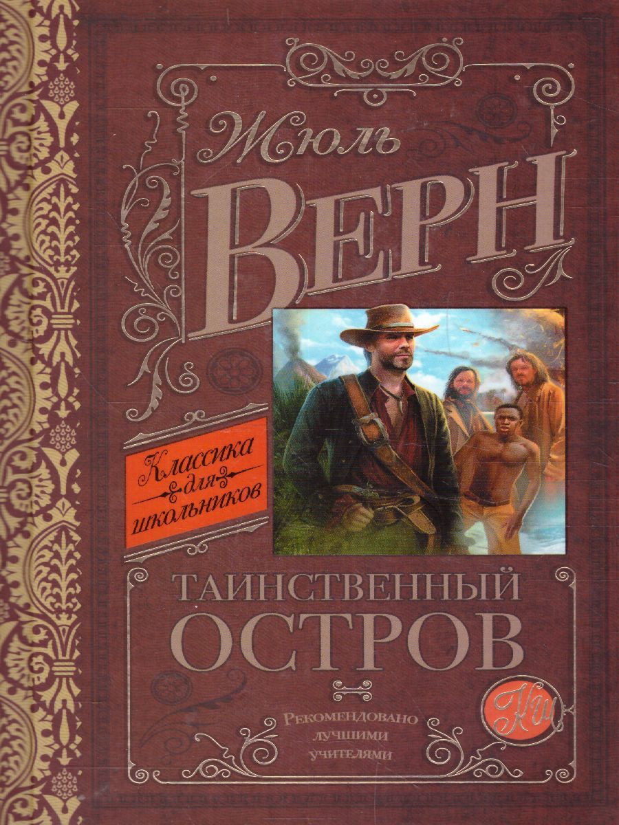 Обложка книги Таинственный остров, Автор Верн Ж., издательство АСТ | купить в книжном магазине Рослит