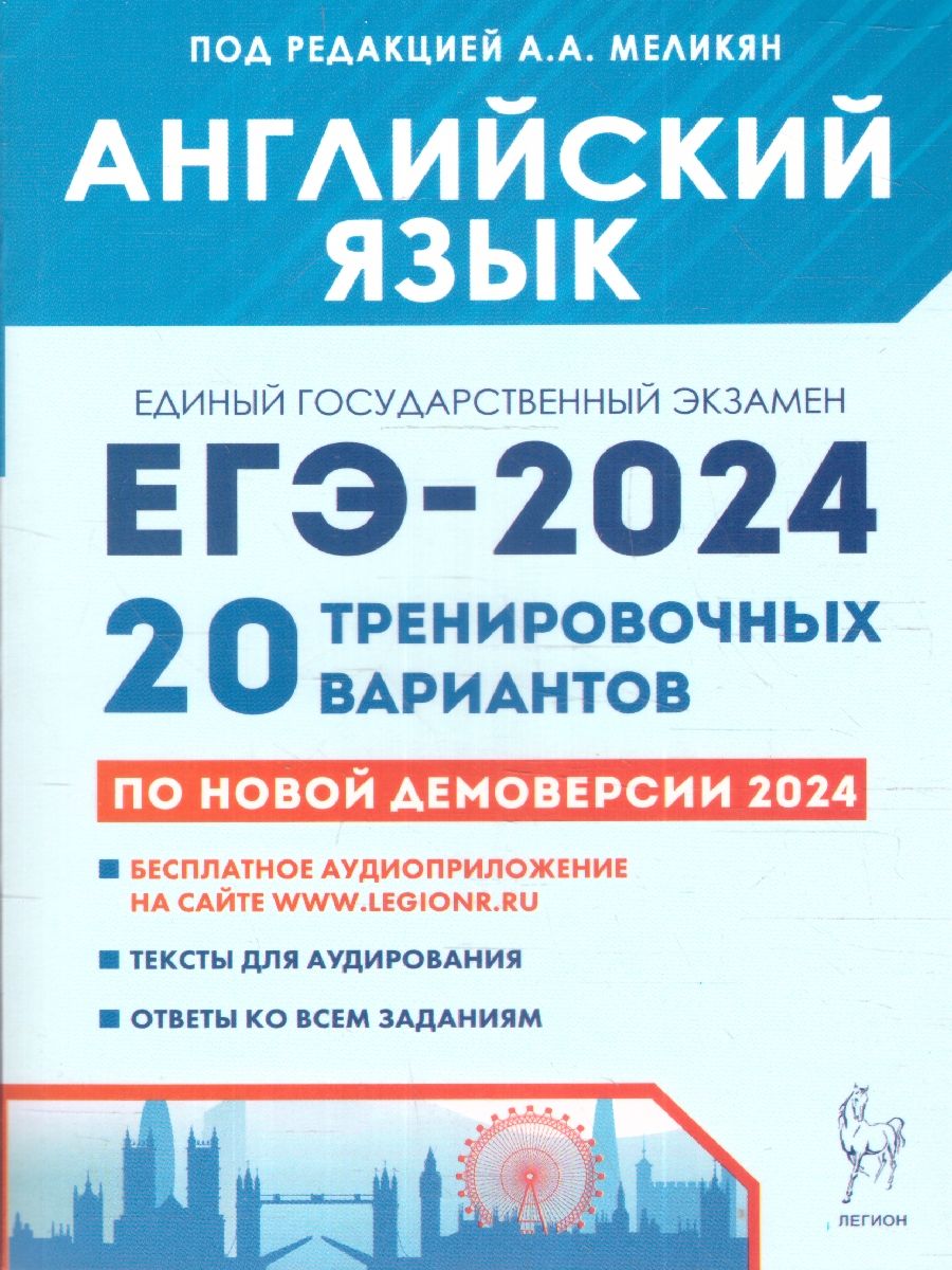 Обложка книги ЕГЭ-2024 Английский язык. 20 тренировочных вариантов, Автор Меликян А.А. Рубинская Е.С. Кулинцева Н.А., издательство ЛЕГИОН | купить в книжном магазине Рослит