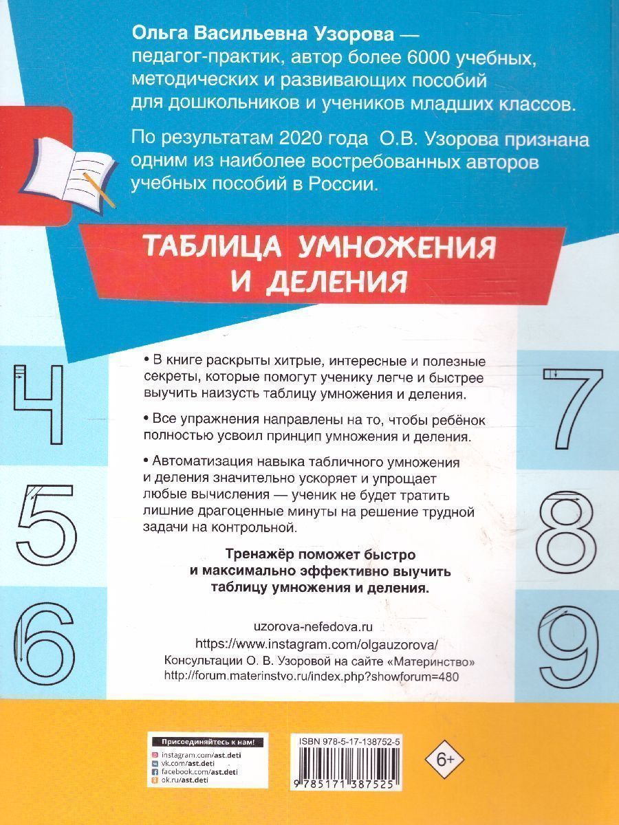 Обложка книги Таблица умножения и деления. Большой тренажер, Автор Узорова О.В., издательство АСТ | купить в книжном магазине Рослит