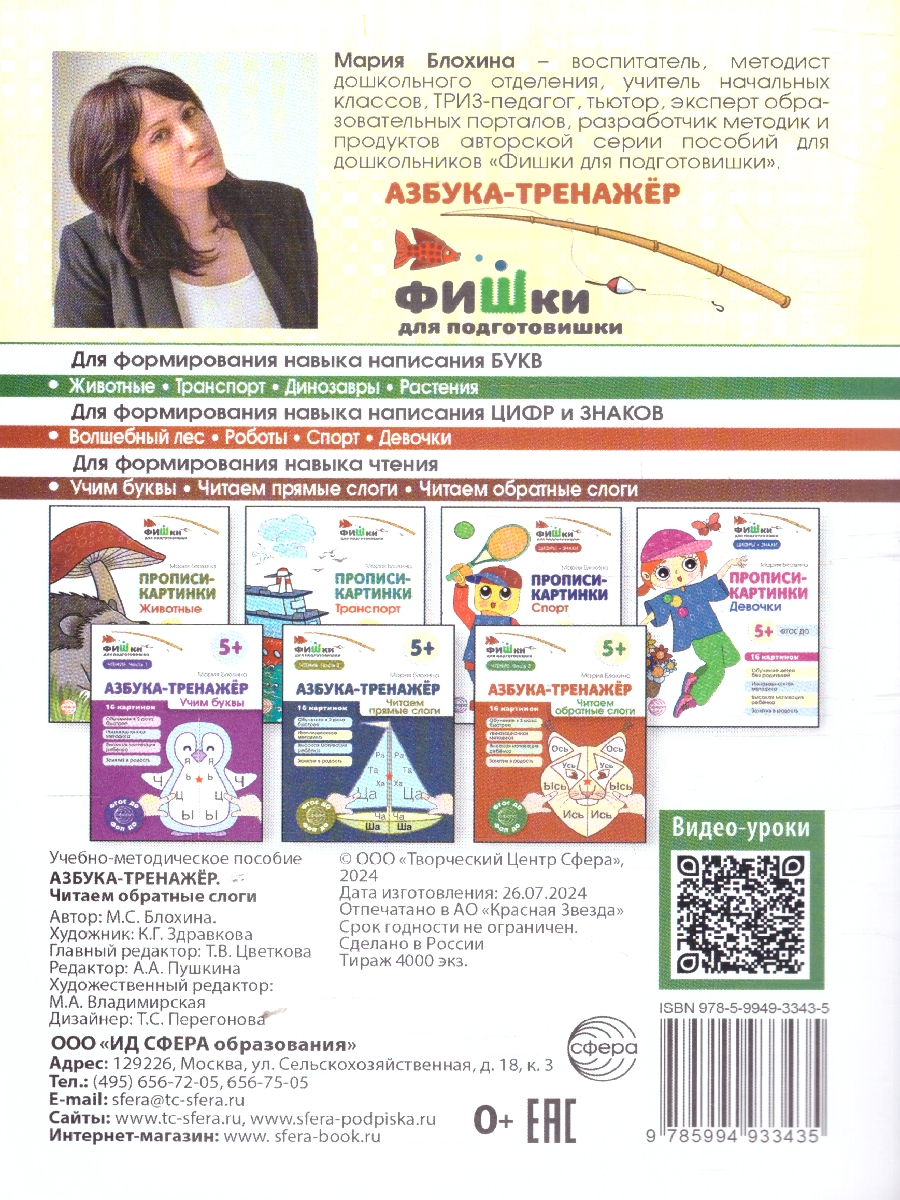 Обложка книги Фишки для подготовишки. Азбука-тренажёр. Чтение Часть 3. Читаем обратные слоги. 5+, Автор Блохина М. С., издательство Сфера | купить в книжном магазине Рослит