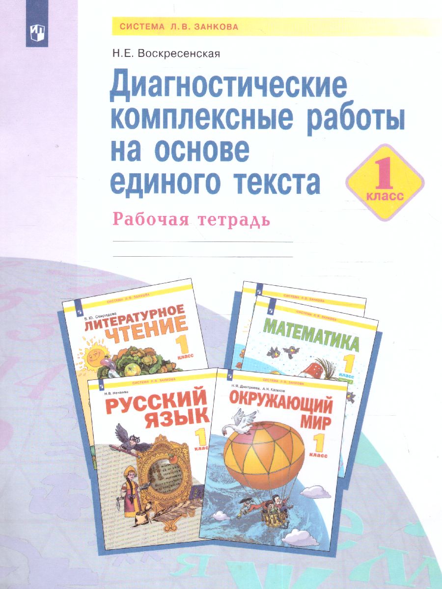 Обложка книги Нечаева Русский язык 1 кл.Диагност. комплексные работы на основе единого текста. Рабочая тетр(Бином), Автор Воскресенская Н.Е., издательство Просвещение/Союз                                   | купить в книжном магазине Рослит