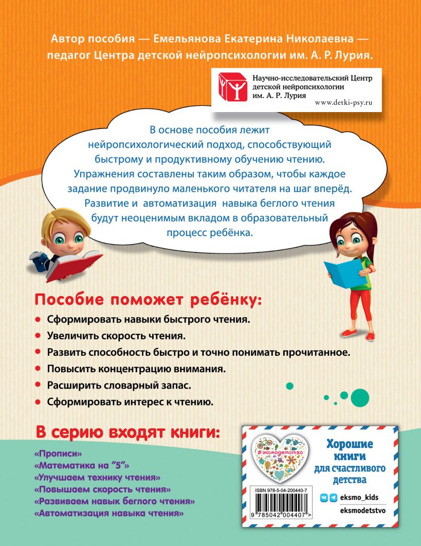 Обложка книги Развиваем навык беглого чтения. Занимаемся с нейропсихологом, Автор Е. Н. Емельянова, издательство ЭКСМО | купить в книжном магазине Рослит