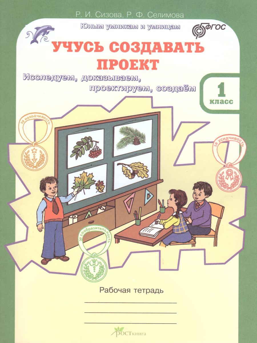 Обложка книги Учусь создавать проект 1 класс. Рабочая тетрадь, Автор Сизова Р.И. Селимова Р.Ф., издательство Росткнига | купить в книжном магазине Рослит