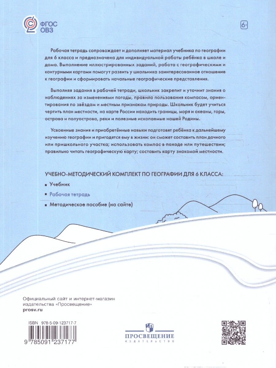Обложка книги География 6 класс. Рабочая тетрадь (для обучающихся с интеллектуальными нарушениями), Автор Лифанова Т. М.; Подвальная Е.В., издательство Просвещение | купить в книжном магазине Рослит