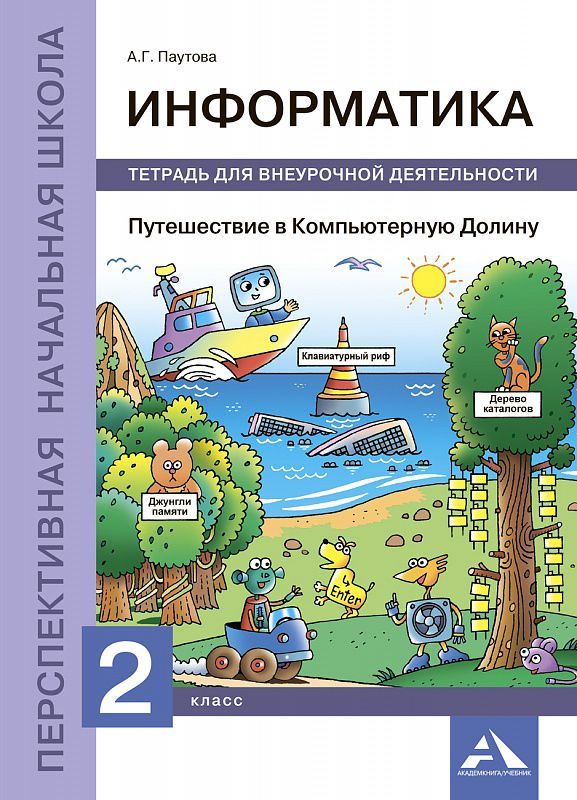Обложка книги Информатика 2 класс. Путешествие в компьютерную долину. Тетрадь для внеурочной деятельности. ФГОС, Автор Паутова А.Г., издательство Академкнига/Учебник | купить в книжном магазине Рослит