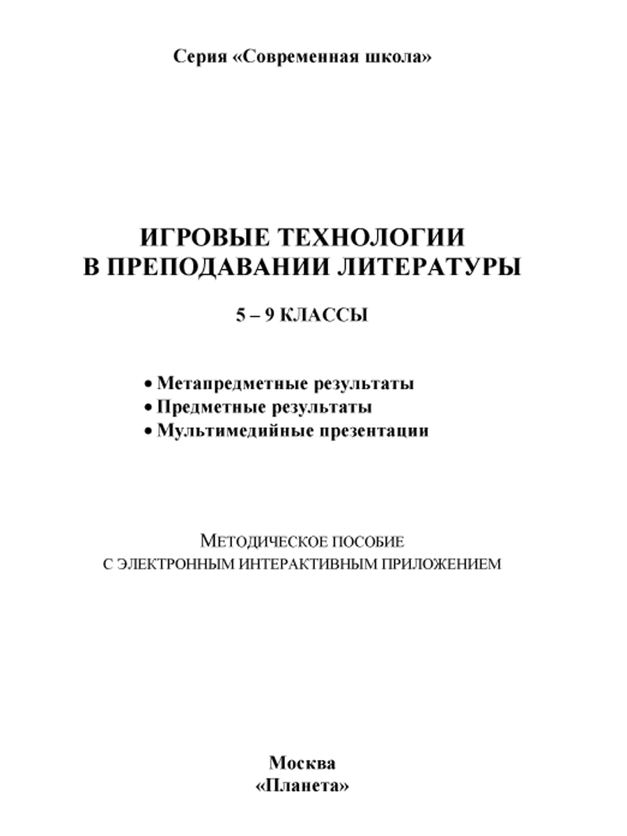 Обложка книги Игровые технологии в преподавании Литературы 5-9 классы. Методическое пособие + CD-диск, Автор Окунева Н.Ф., издательство Планета | купить в книжном магазине Рослит