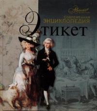 Обложка АВ.СЭ.Этикет, издательство АВАНТА+ | купить в книжном магазине Рослит