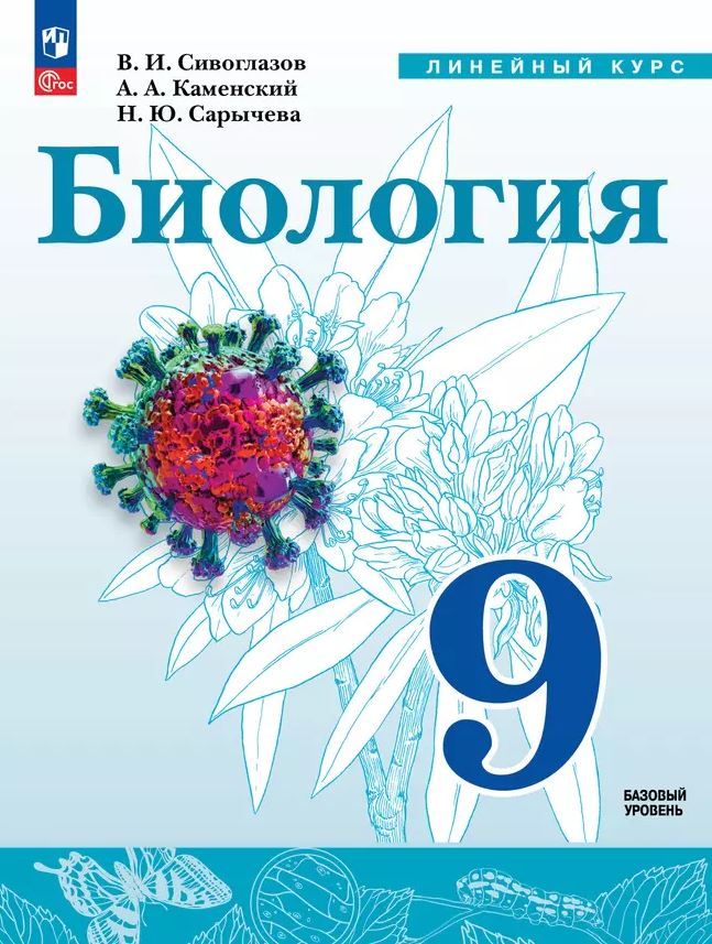 Обложка книги Биология 9 класс. Учебное пособие, Автор Сивоглазов В. И. Каменский А. А. Сарычева Н. Ю., издательство Просвещение | купить в книжном магазине Рослит