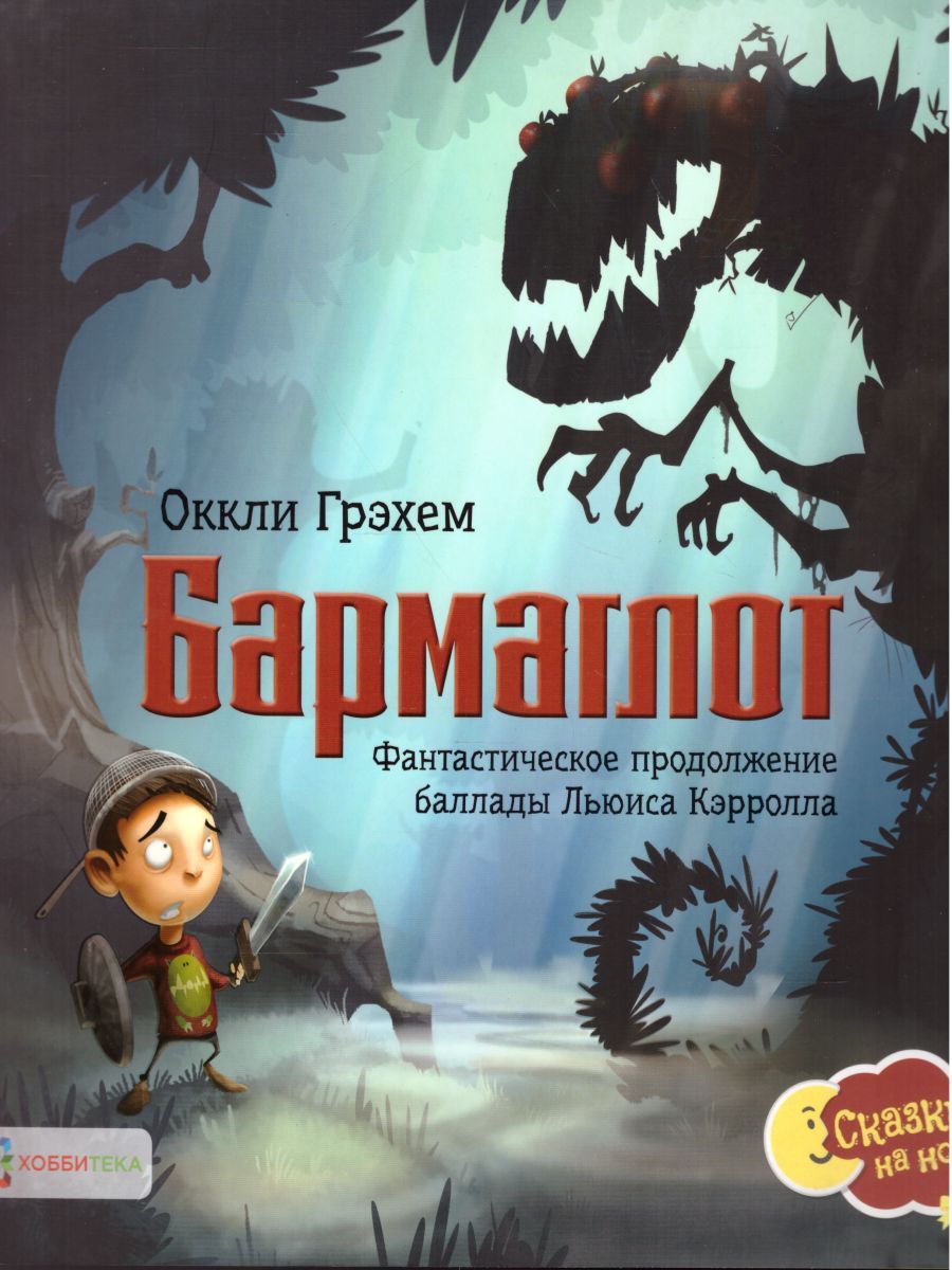 Обложка Бармаглот. Фантастическое продолжение баллады Льюиса Кэрролла, издательство АСТ-Пресс | купить в книжном магазине Рослит