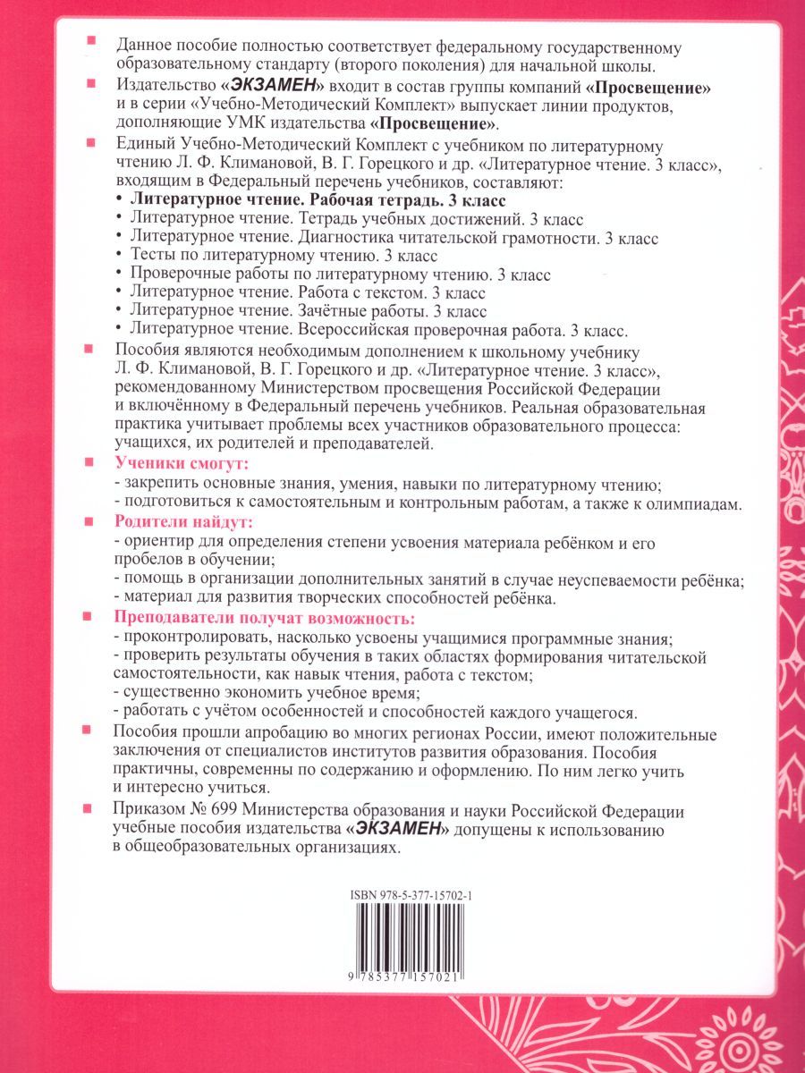 картинка Литературное чтение 3 класс. Рабочая тетрадь. Часть 1. ФГОС от магазина Рослит