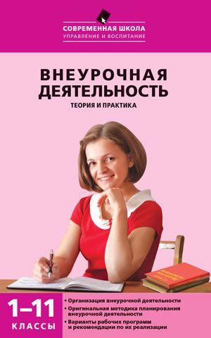 Обложка книги Внеурочная деятельность: теория и практика 1-11 класс, Автор Енин А.В., издательство Вако | купить в книжном магазине Рослит