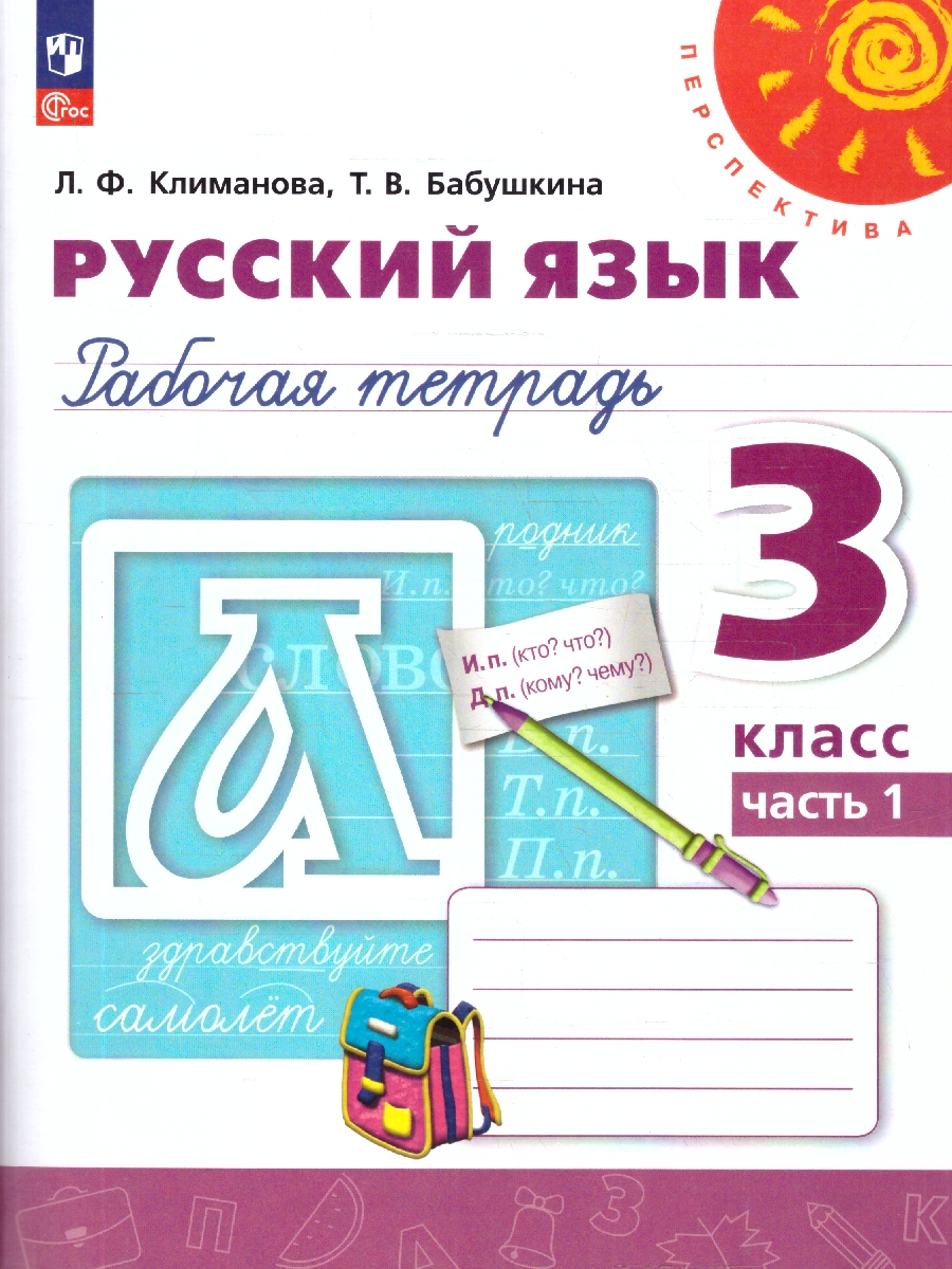 Обложка книги Русский язык 3 класс. Рабочая тетрадь в 2-х частях. Часть 1. К новому учебному пособию, Автор Климанова Л. Ф.; Бабушкина Т. В., издательство Просвещение | купить в книжном магазине Рослит