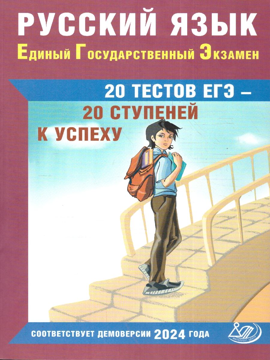 Обложка книги ЕГЭ Русский язык. 20 тестов ЕГЭ - 20 ступеней к успеху, Автор Драбкина С. В. Субботин Д. И., издательство Издательство Интеллект-центр | купить в книжном магазине Рослит