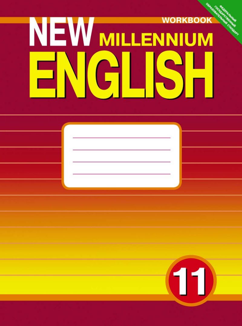 Обложка книги Английский язык 11 класс New millennium English. Рабочая тетрадь. ФГОС, Автор Гроза, издательство Титул | купить в книжном магазине Рослит