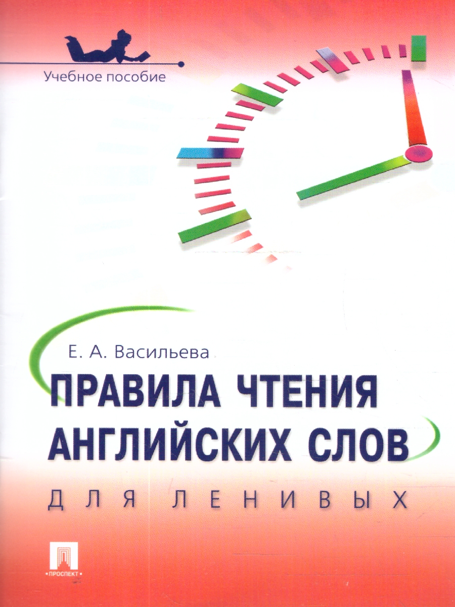 Обложка книги Правила чтения английских слов для ленивых. Учебное пособие, Автор Васильева Е. А., издательство Проспект | купить в книжном магазине Рослит
