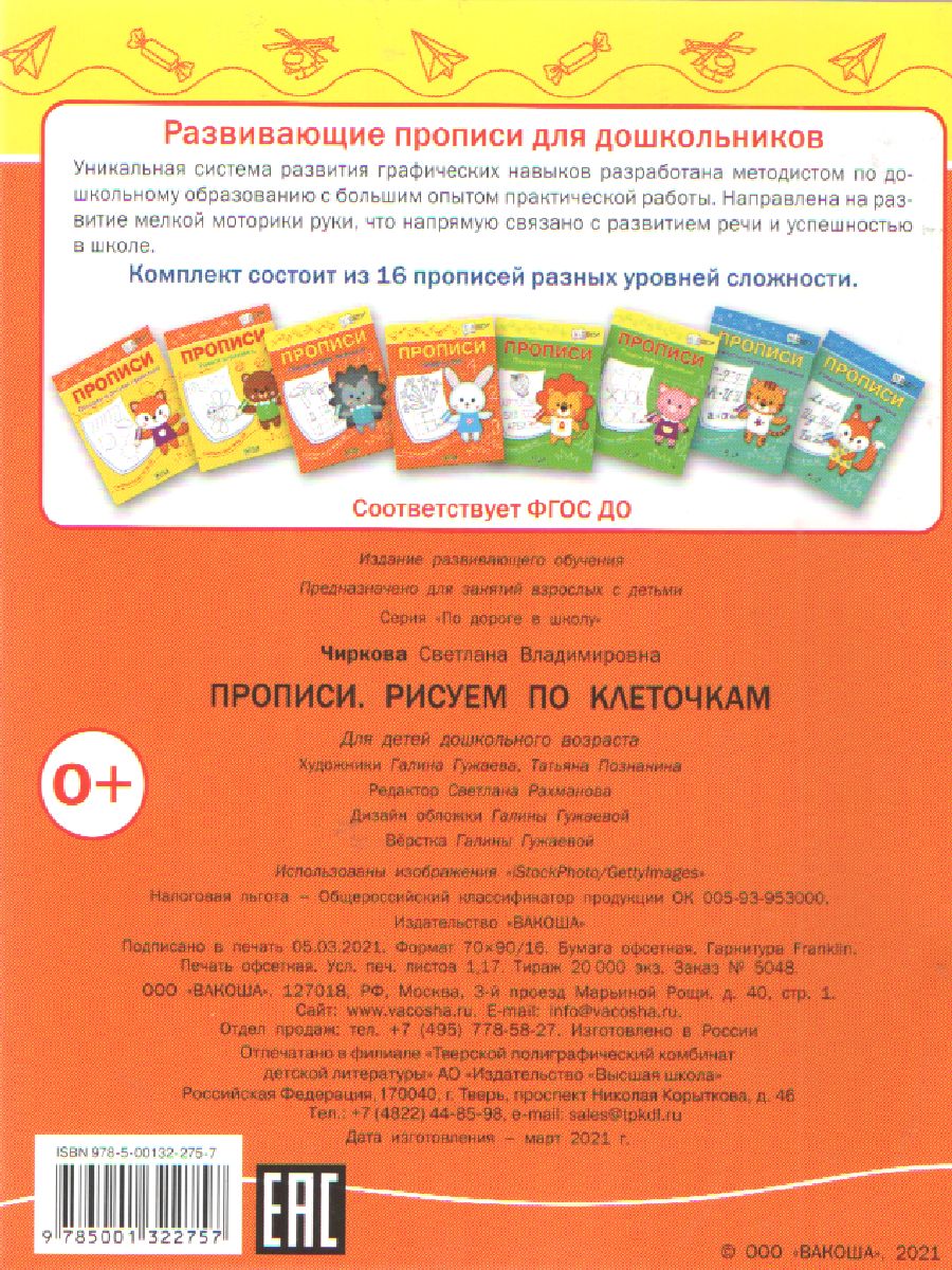 Обложка книги По дороге в школу. Прописи Рисуем по клеточкам, Автор Чиркова С.В., издательство Вако | купить в книжном магазине Рослит