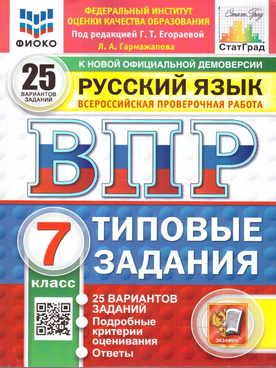 Обложка книги ВПР Русский язык 7 класс. 25 вариантов. ФГОС Новый, Автор Под ред. Егораевой Г. Т., издательство Экзамен | купить в книжном магазине Рослит