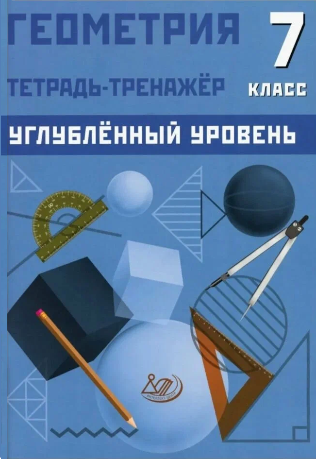 Обложка книги Геометрия 7 класс. Углубленный уровень. Тетрадь-тренажер, Автор Сиротина Т. В., издательство Издательство Интеллект-центр | купить в книжном магазине Рослит