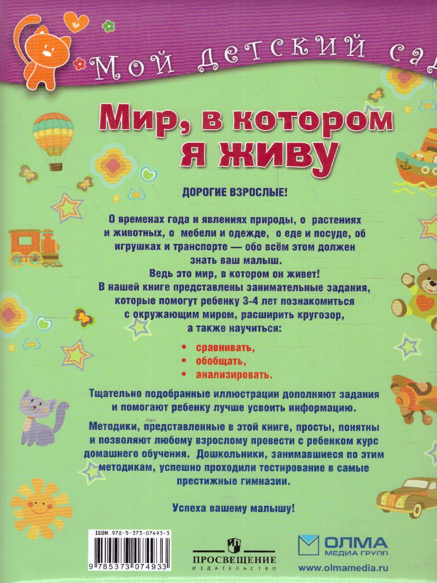 Обложка Мир, в котором я живу. Для детей 3-4 лет, издательство Олма | купить в книжном магазине Рослит