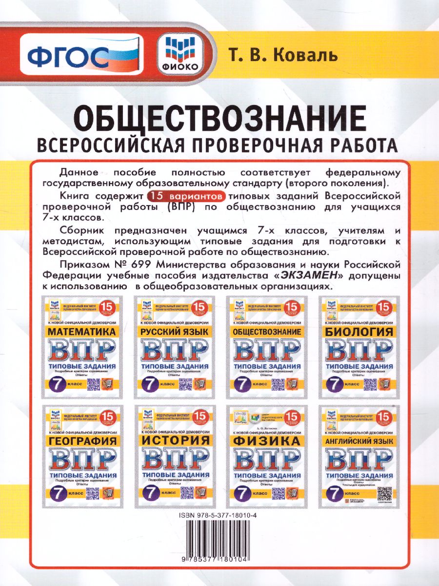 Обложка книги ВПР Обществознание 7 класс. Типовые задания. 15 вариантов. ФИОКО СТАТГРАД. ФГОС, Автор Коваль Т.В., издательство Экзамен | купить в книжном магазине Рослит