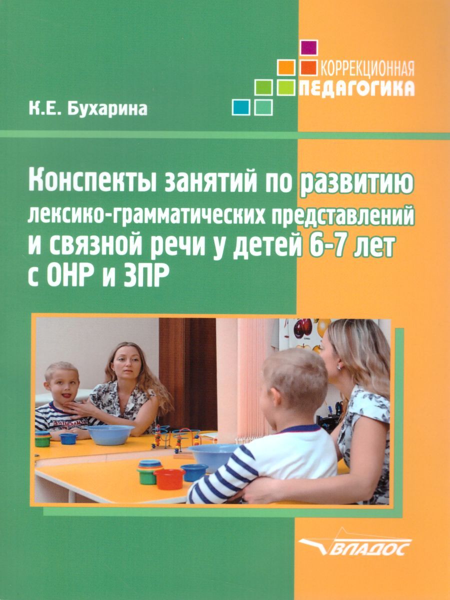 Обложка книги Конспекты занятий по развитию лексико-грамматических представлений и связной речи у детей 6-7 лет с ОНР и ЗПР, Автор Бухарина К.Е., издательство Владос | купить в книжном магазине Рослит