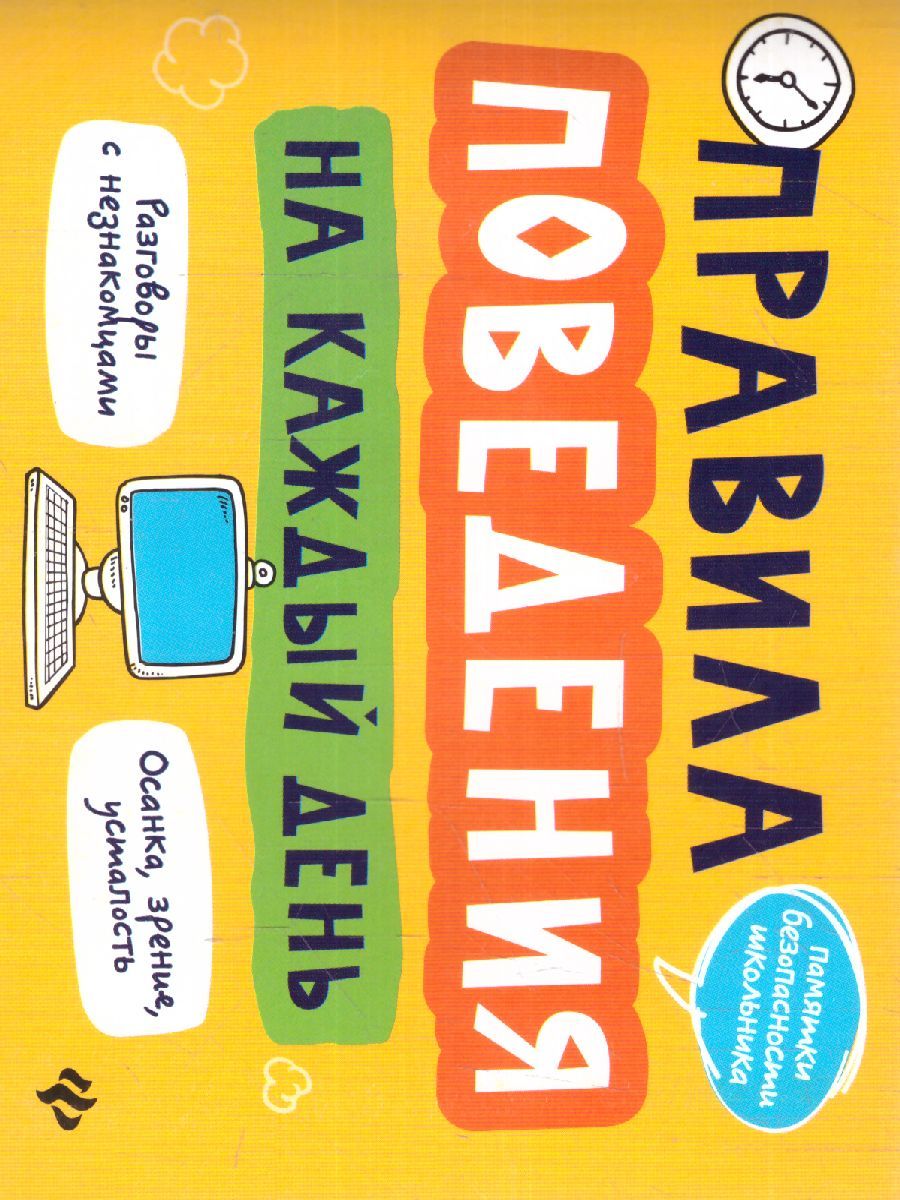 Обложка книги Правила поведения на каждый день, Автор Толмачев А.В., издательство Феникс ТД                                          | купить в книжном магазине Рослит