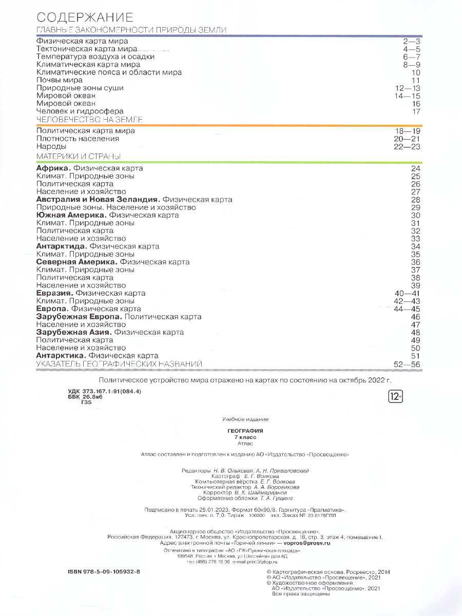 Обложка книги География 7 класс. Атлас. С новыми регионами РФ, Автор , издательство Просвещение | купить в книжном магазине Рослит