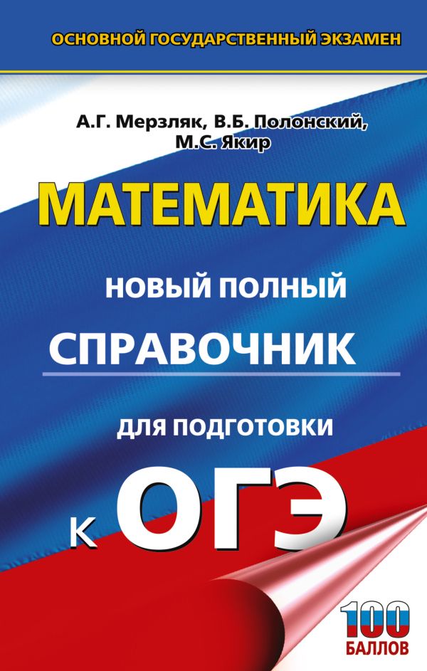 Обложка книги ОГЭ. Математика. Новый полный справочник для подготовки к ОГЭ, Автор Мерзляк А.Г. Полонский В.Б. Якир М.С., издательство АСТ | купить в книжном магазине Рослит