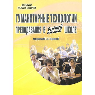 Обложка книги Гуманитарные технологии преподавания в высшей школе, Автор Черникова Т.В., издательство Планета | купить в книжном магазине Рослит